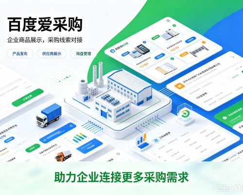 泸溪百度爱采购